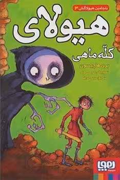 بنجامین هیولاکش 3 (هیولای کله ماهی)