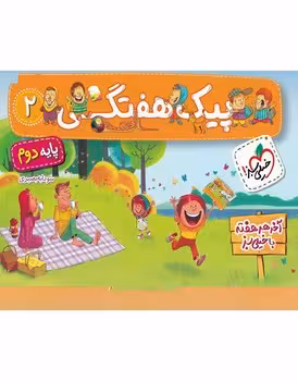 پیک هفتگی پایه دوم دبستان خیلی سبز