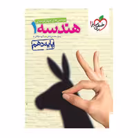 کتاب هندسه دهم تست خیلی سبز