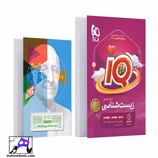 زیست شناسی جامع کنکور تجربی جلد 1 سری iQ برای کنکور 1405
