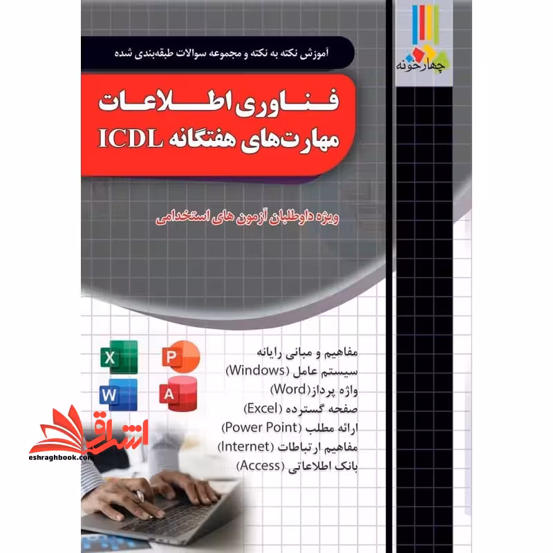 آموزش نکته به نکته و مجموعه سوالات طبقه بندی شده فناوری اطلاعات مهارت های هفتگانه icdl ویژه داوطلبان آزمون های استخدامی (مفاهیم و مبانی رایانه/سیستم عامل/واژه پردازWORD/صفحه گستردهEXCEL/ارئه مطلبPOWER POINT/مفاهیم ارتباطاتinternet/بانک اطلاعاتیACCESS) - فروشگاه کتاب اشراق