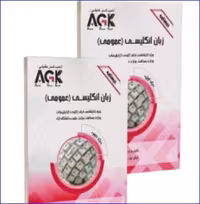 کتاب AGK درسنامه زبان انگلیسی عمومی دوره دو جلدی