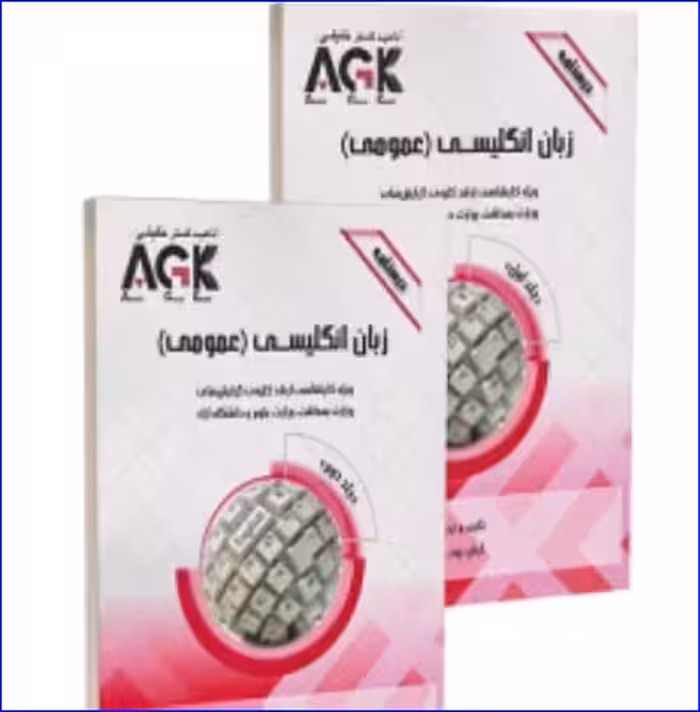 کتاب AGK درسنامه زبان انگلیسی عمومی دوره دو جلدی