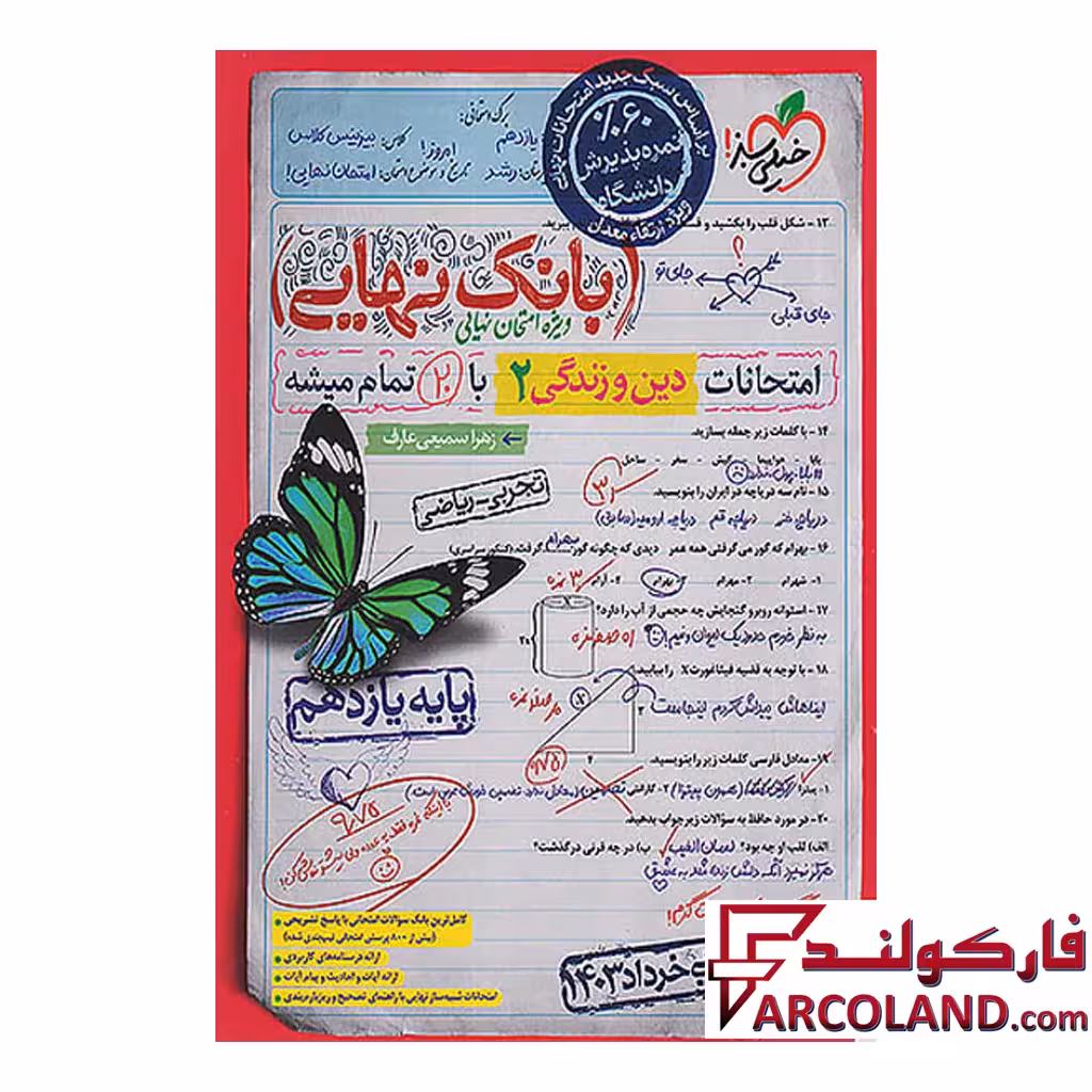 کتاب بانک نهایی دین و زندگی یازدهم انسانی خیلی سبز