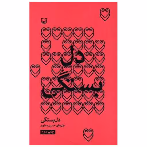 کتاب دل بستگی اثر حسین دهلوی