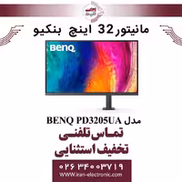 مانیتور 32 اینچ بنکیو مدل MONITOR BENQ PD3205UA