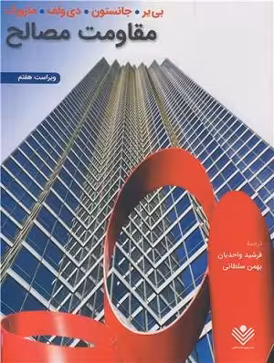 کتاب مقاومت مصالح , بییر. جانستون . دی ولف .مازوک , فرشید واحدیان -بهمن سلطانی , ویراست هفتم , نشر علوم دانشگاهی