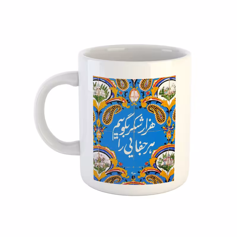 خرید ماگ-لیوان شعر هزار شکر بگوییم هر جفایی را کد 01