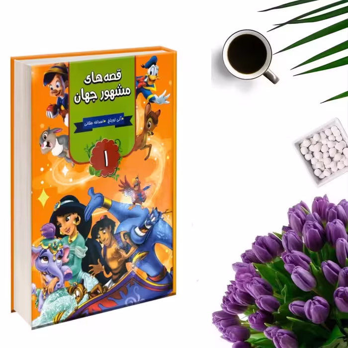 کتاب قصه های مشهور جهان جلد 1  اثر آنی اورباخ (قطع رحلی و جلد گالینگور) انتشارات آتیسا