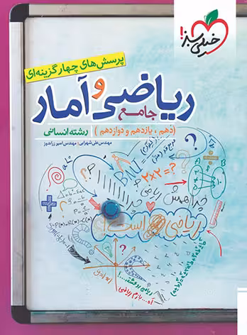 ریاضی و آمار جامع خیلی سبز