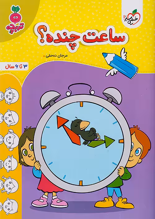 ساعت چنده کودکان تربچه خیلی سبز