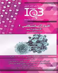 کتاب ده سالانه IQB کارشناسی ارشد علوم آزمایشگاهی‌ 2