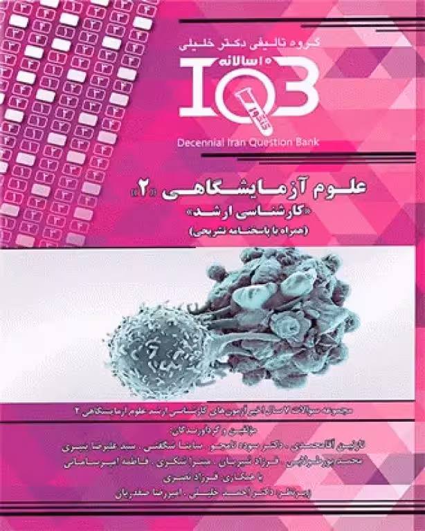 کتاب ده سالانه IQB کارشناسی ارشد علوم آزمایشگاهی‌ 2