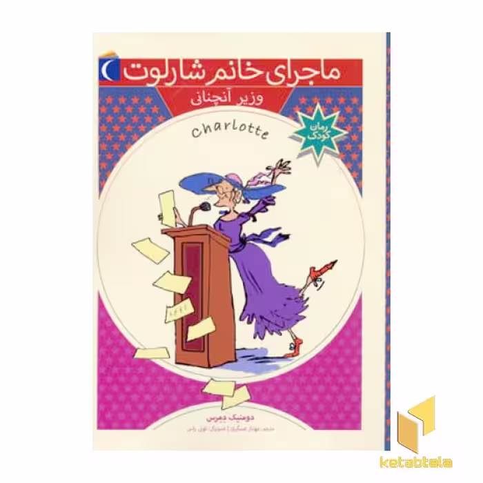 کتاب وزیر آنچنانی(ماجرای خانم شارلوت 4) اثر دومنیک دمرس نشر محراب قلم