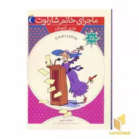 کتاب وزیر آنچنانی(ماجرای خانم شارلوت 4) اثر دومنیک دمرس نشر محراب قلم