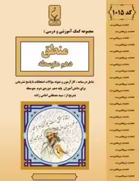 جزوه منطق دهم بنی هاشم
