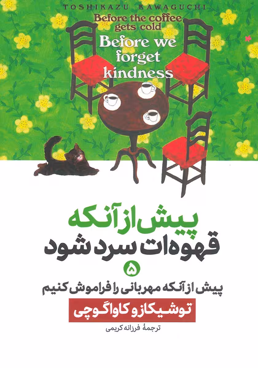 کتاب پیش از آنکه قهوه ات سرد شود 5 (پیش از آنکه مهربانی را فراموش کنیم)