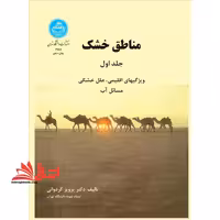 مناطق خشک: ویژگیهای اقلیمی، علل خشکی، مسائل آب و غیره - فروشگاه کتاب اشراق