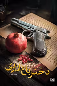 دختر باغ اناری