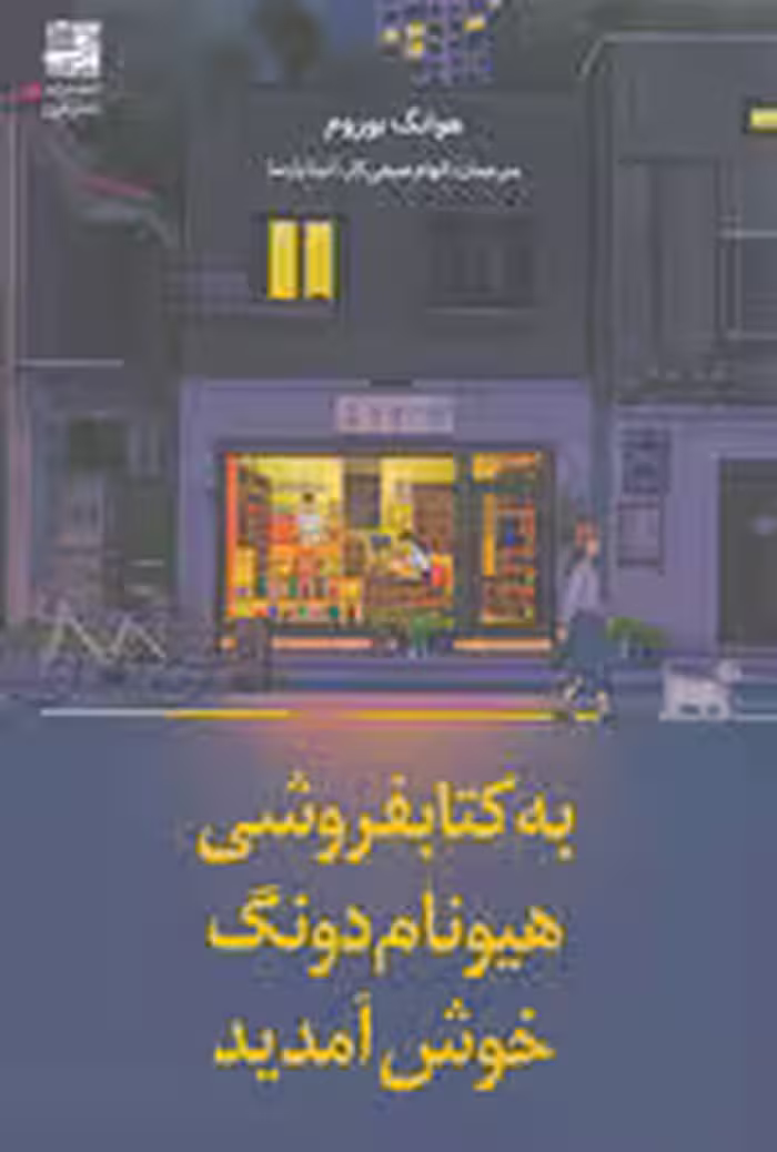 به کتابفروشی هیونام دونگ خوش آمدید