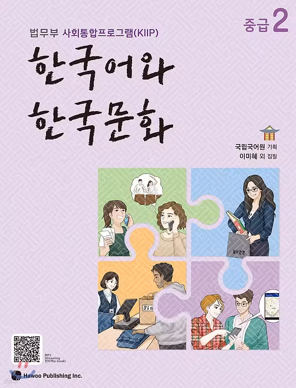 کتاب زبان و فرهنگ کره ای جدید 한국어와 한국문화 중급 2 - KIIP Level 4 textbook-کپی