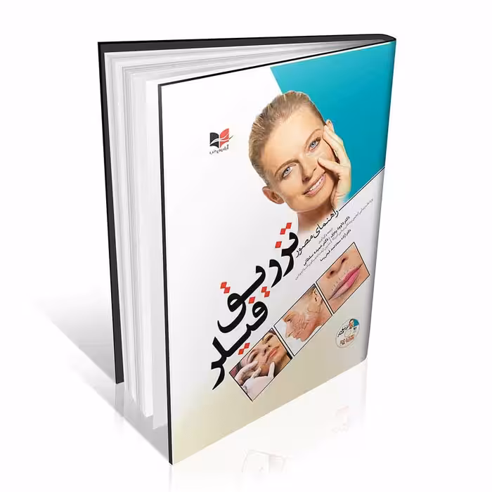 راهنمای مصور تزریق فیلر به همراه DVD