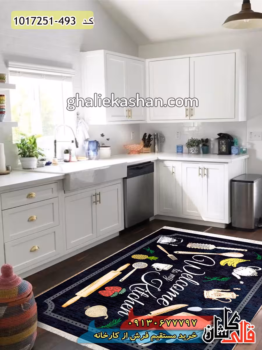 فرش آشپزخانه طرح آشپزخانه زیبا 700 شانه کاشان