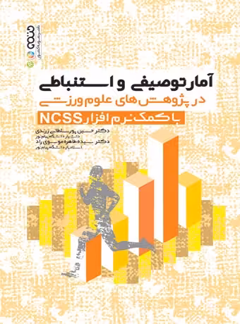 آمار توصیفی و استنباطی در پژوهش های علوم ورزشی با کمک نرم افزار NCSS