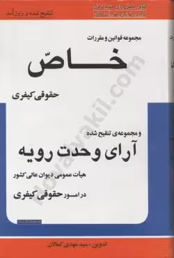 مجموعه قوانین خاص و آرای وحدت رویه