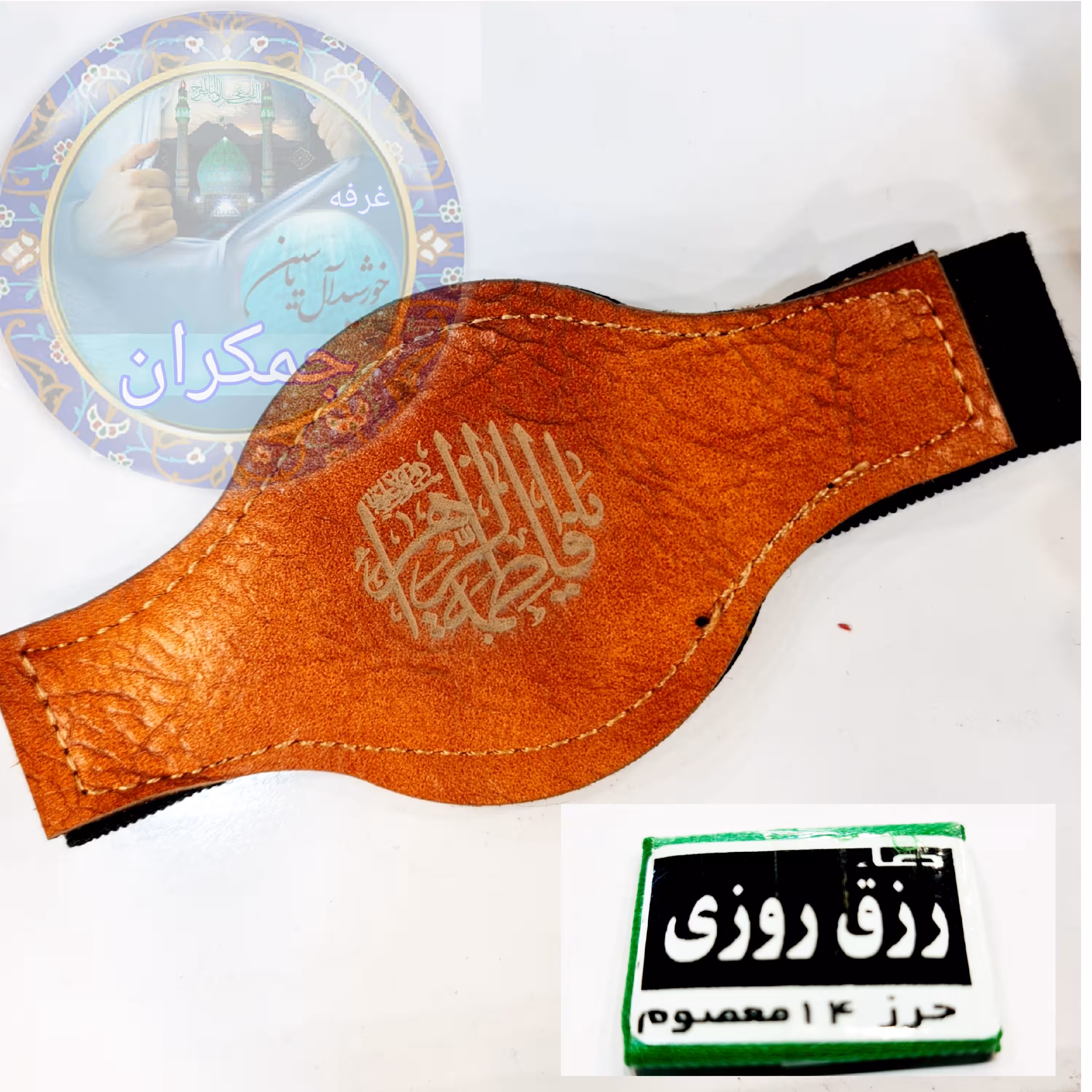 حرز 14معصوم ( رزق روزی ) به همراه بازوبند چرم