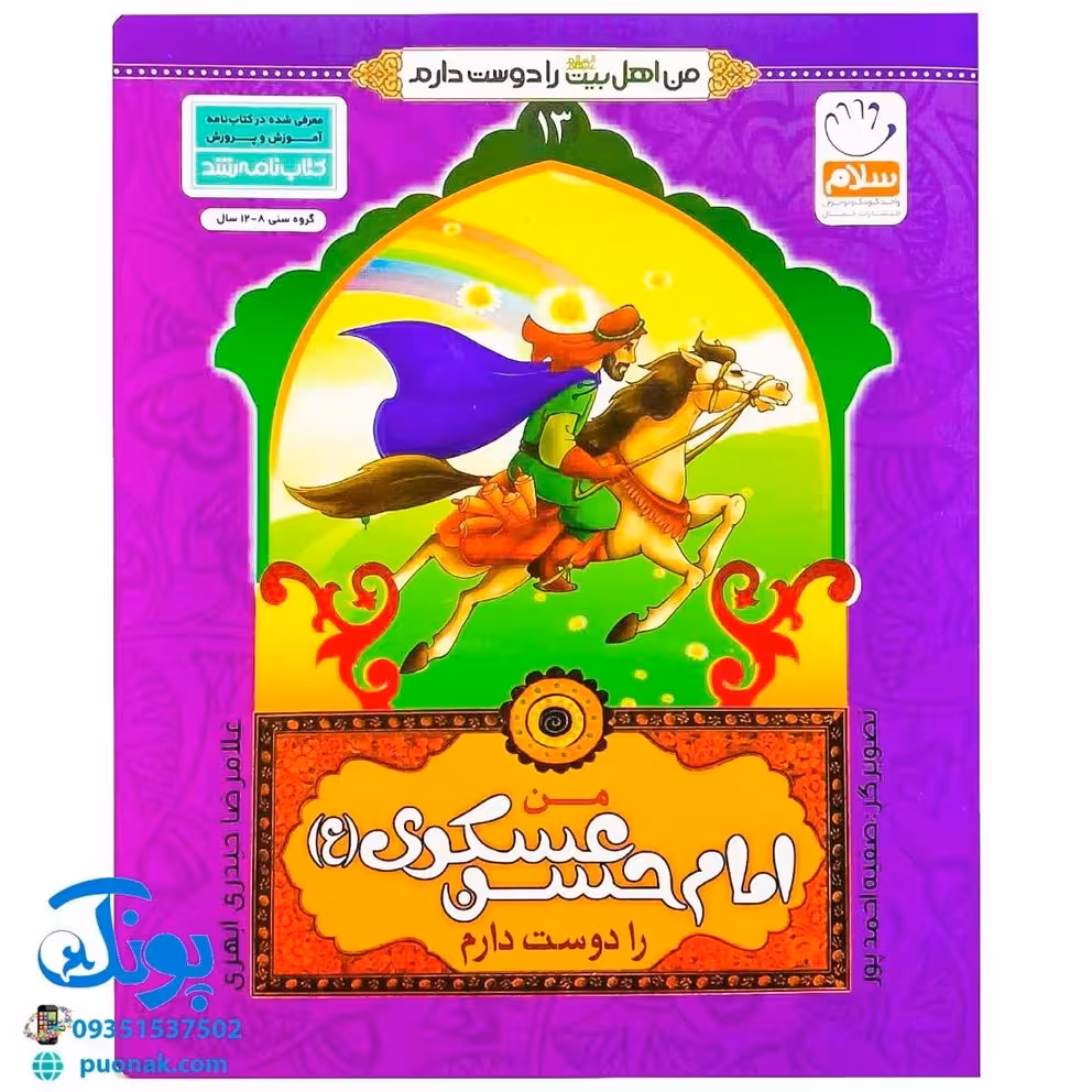 کتاب من امام حسن عسگری (ع) را دوست دارم 13 (مجموعه من اهل بیت (ع) را دوست دارم)