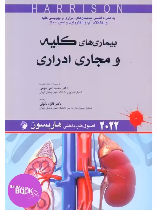 اصول طب داخلی هاریسون 2022 بیماری های کلیه و مجاری ادراری اندیشه رفیع