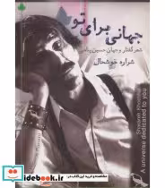 کتاب جهانی برای تو