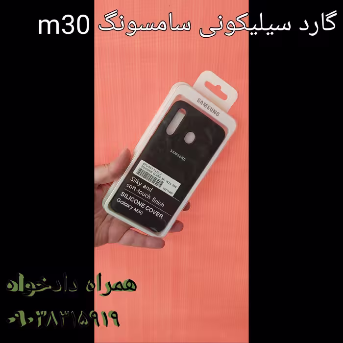 گارد سیلیکونی سامسونگ m30 اصل
