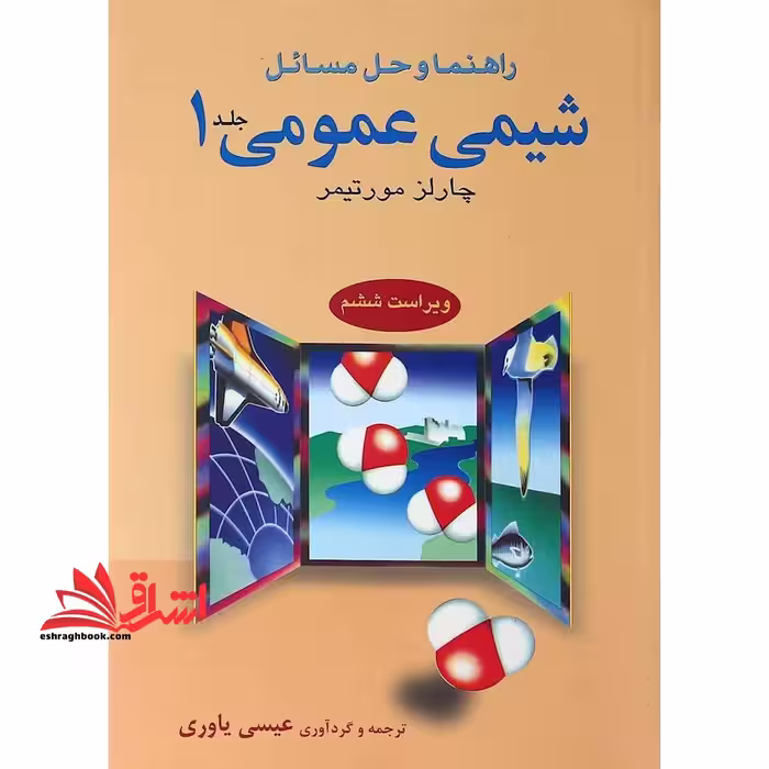 راهنما و حل‏ مسائل شیمی عمومی جلد 1 اول ویراست ششم - فروشگاه کتاب اشراق