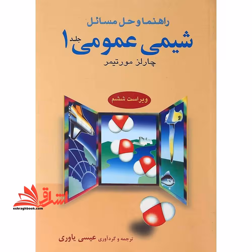 راهنما و حل‏ مسائل شیمی عمومی جلد 1 اول ویراست ششم - فروشگاه کتاب اشراق