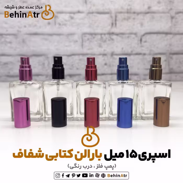 ظرف اسپری 15 میلی لیتر بارالن کتابی شفاف با پمپ فلزی