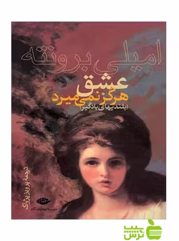 عشق هرگز نمى‌میرد بلندیهاى بادگیر اميلى برونته نگاه - سیب ترش - SibTorsh اميلى برونته