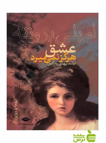 عشق هرگز نمى‌میرد بلندیهاى بادگیر اميلى برونته نگاه - سیب ترش - SibTorsh اميلى برونته