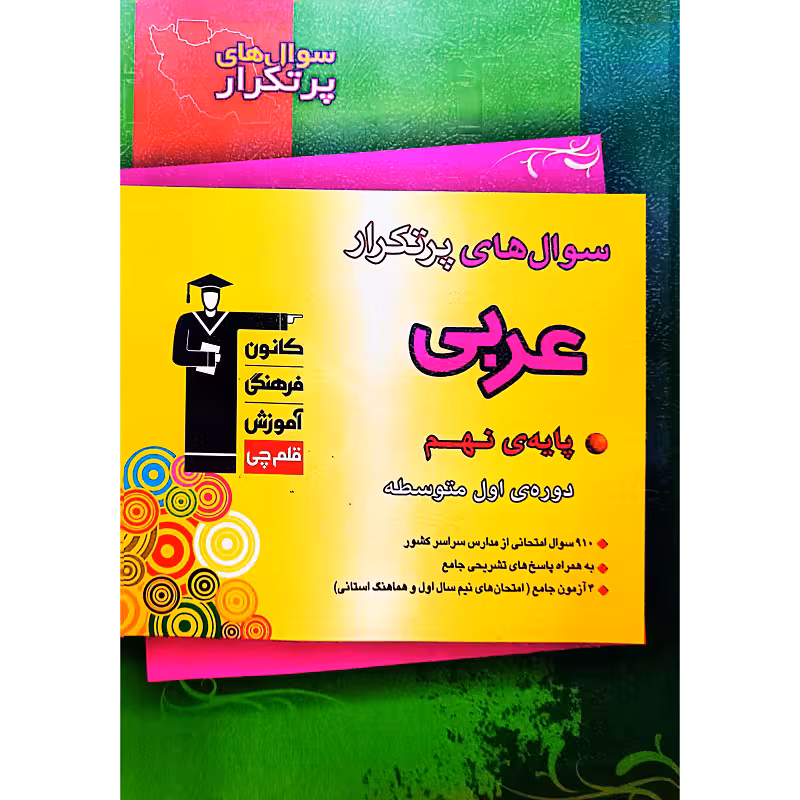 سوال های پر تکرار عربی پایه نهم