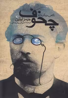 چخوف