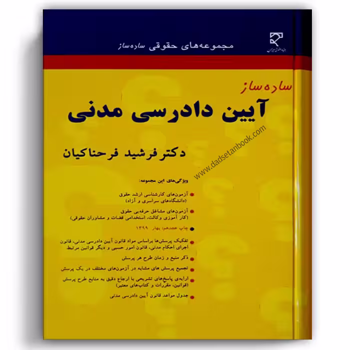 ساده ساز آیین دادرسی مدنی فرحناکیان