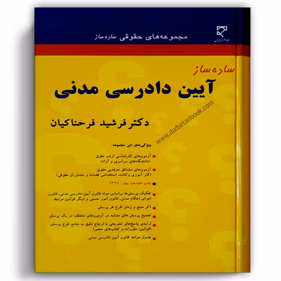 ساده ساز آیین دادرسی مدنی فرحناکیان