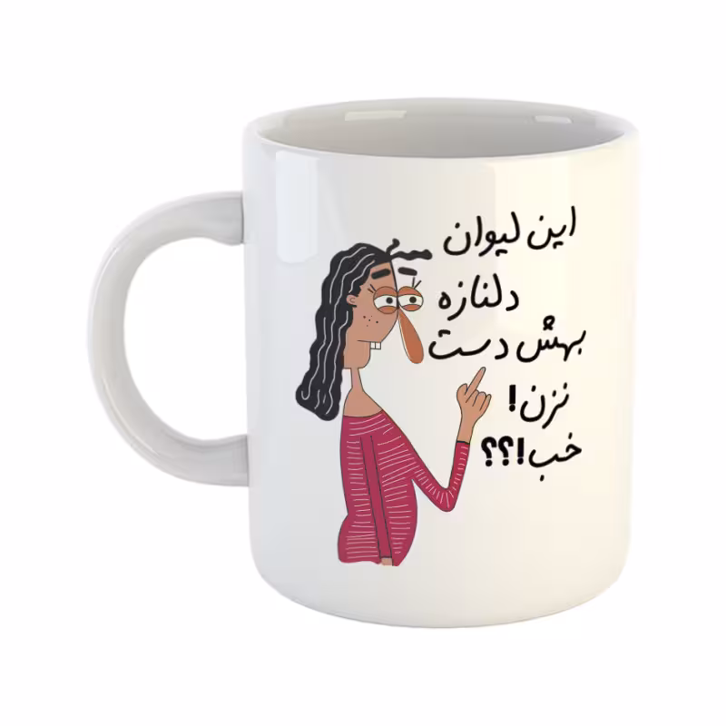 خرید ماگ-لیوان  به لیوان دلناز  دست نزن