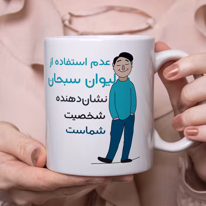 ماگ طرح شخصیت مدل سبحان