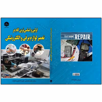 کتاب اولین و اساسیترین گام در تعمیر لوازم برقی و الکترونیکی اثر ژاستین یانگ انتشارات نبض دانش