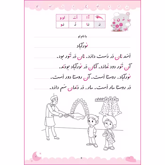 کتاب جادوی روان خوانی اوّل دبستان اثر فاطمه بهاری و عاطفه شکری زاده انتشارات خانه کاغذی