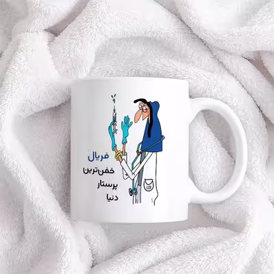 ماگ حس آمیزی طرح پرستار مدل فریال