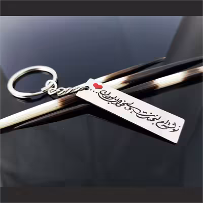 جاکلیدی گيلواره زراوشان مدل نوشته ام لبخندت ولی بخوان بودن کد A43