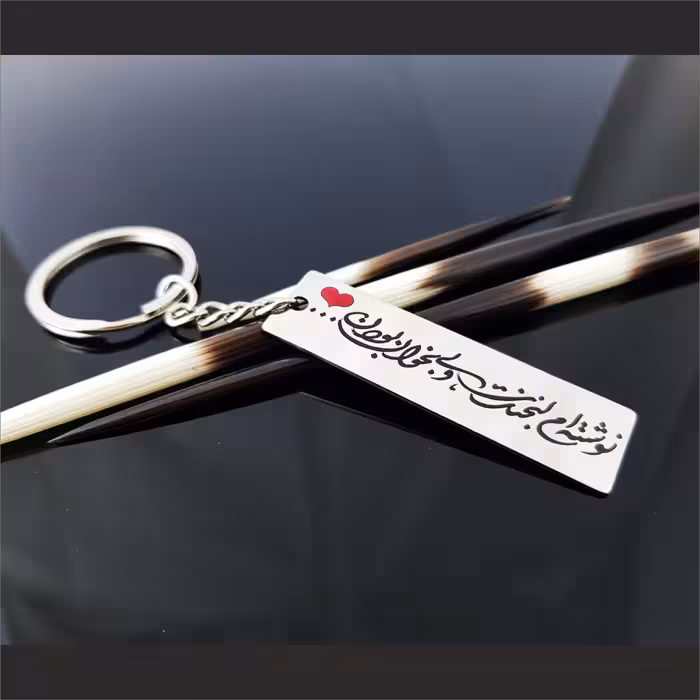 جاکلیدی گيلواره زراوشان مدل نوشته ام لبخندت ولی بخوان بودن کد A43